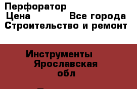 Перфоратор Dewalt D 25103 › Цена ­ 3 500 - Все города Строительство и ремонт » Инструменты   . Ярославская обл.,Переславль-Залесский г.